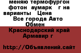 меняю термофургон фотон  аумарк 13г на варианты › Цена ­ 400 000 - Все города Авто » Обмен   . Краснодарский край,Армавир г.